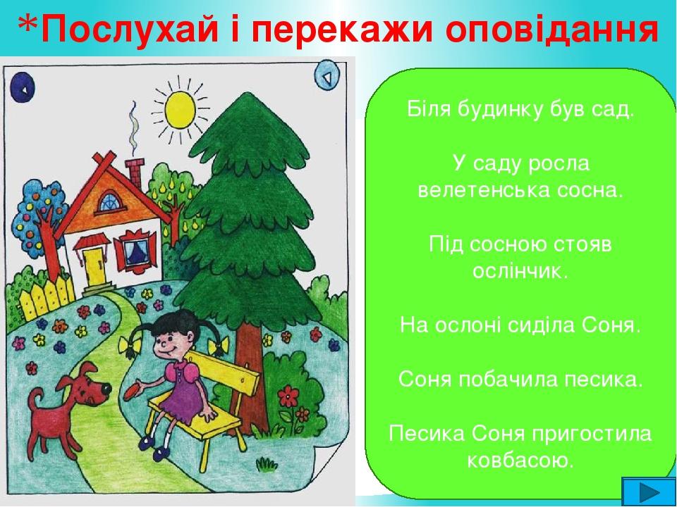 Біля будинку був сад. У саду росла велетенська сосна. Під сосною стояв ослінчик. На ослоні сиділа Соня. Соня побачила песика. Песика Соня пригостил...