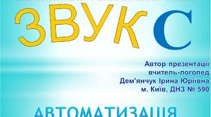Автоматизація [С] в чистомовках, скоромовках, віршах,тексті