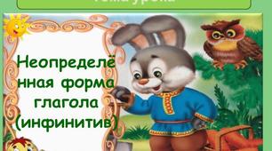 Презентация урока "Неопределённая форма глагола".
