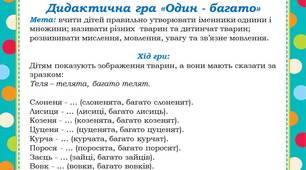 Дидактична гра для розвитку мовлення "Один-багато (назви тварин)"