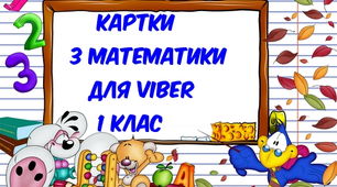 Картки з математики для Viber 1 клас