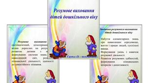Методична скарбничка вихователя «Розумове виховання дітей дошкільного віку»