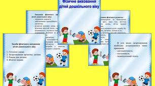 Методична скарбничка вихователя «Фізичне виховання дітей дошкільного віку»