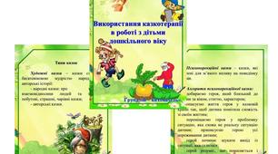 Методична скарбничка вихователя «Використання казкотерапії в роботі з дітьми дошкільного віку»