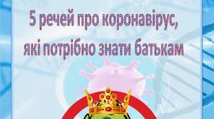 Інформація для батьків "5 речей про коронавірус"