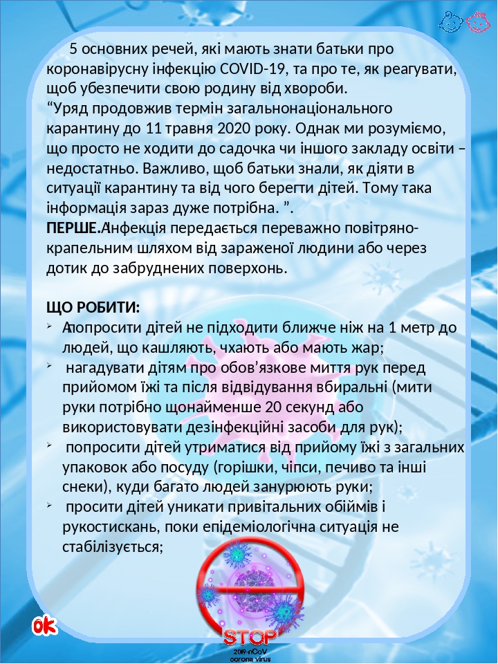 5 основних речей, які мають знати батьки про коронавірусну інфекцію COVID-19, та про те, як реагувати, щоб убезпечити свою родину від хвороби. “Уря...