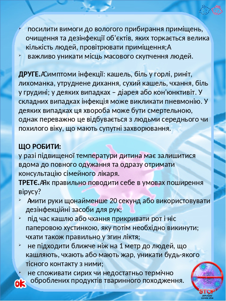 посилити вимоги до вологого прибирання приміщень, очищення та дезінфекції об’єктів, яких торкається велика кількість людей, провітрювати приміщення...