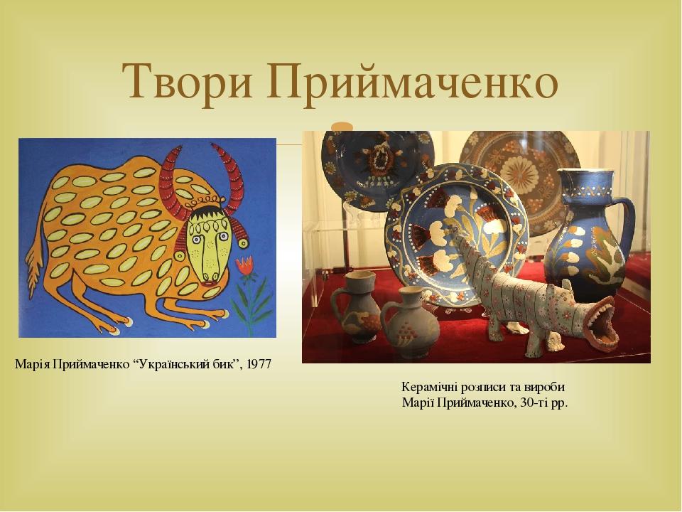 Твори Приймаченко Марія Приймаченко “Український бик”, 1977 Керамічні розписи та вироби Марії Приймаченко, 30-ті рр. 