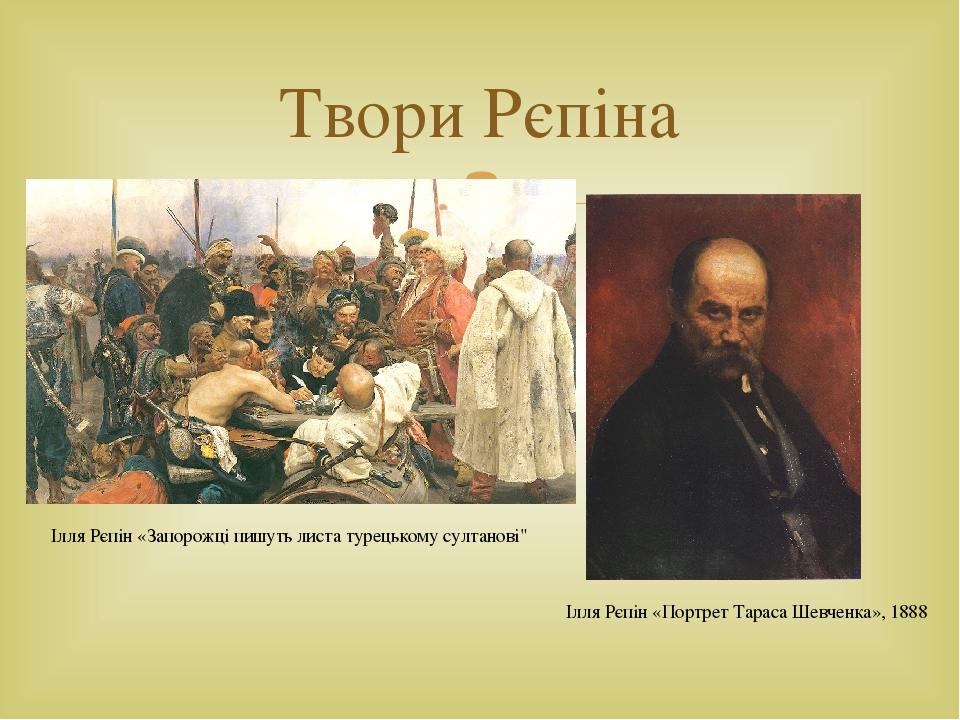 Твори Рєпіна Ілля Рєпін «Запорожці пишуть листа турецькому султанові" Ілля Рєпін «Портрет Тараса Шевченка», 1888 