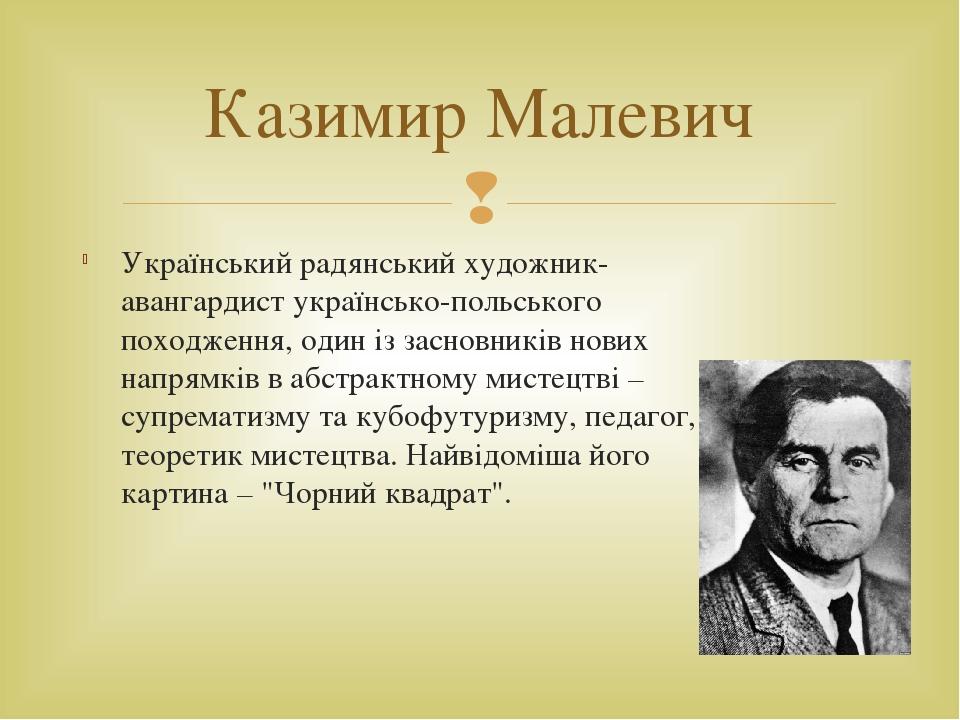 Український радянський художник-авангардист українсько-польського походження, один із засновників нових напрямків в абстрактному мистецтві – супрем...