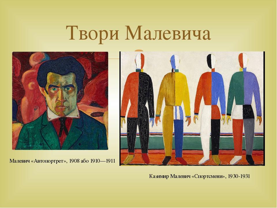 Твори Малевича Малевич «Автопортрет», 1908 або 1910—1911 Казимир Малевич «Спортсмени», 1930-1931 