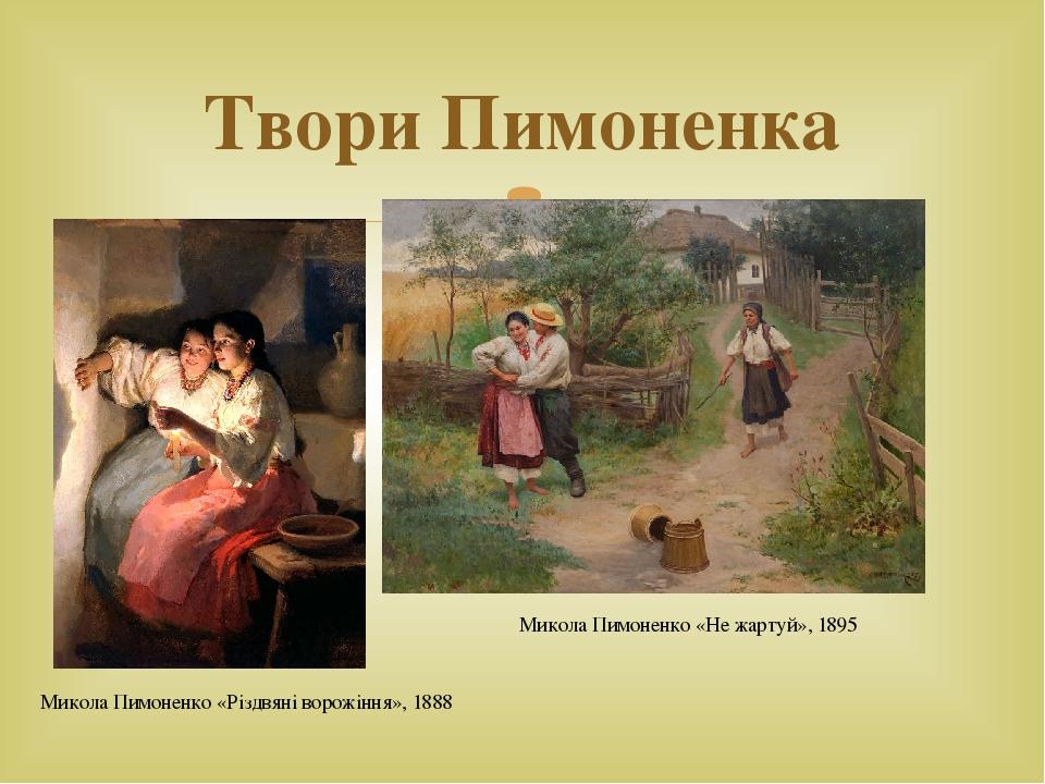 Твори Пимоненка Микола Пимоненко «Не жартуй», 1895 Микола Пимоненко «Різдвяні ворожіння», 1888 