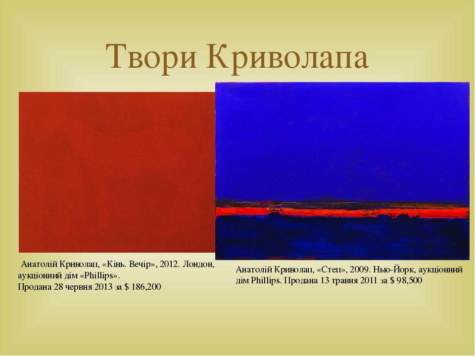 Твори Криволапа  Анатолій Криволап, «Кінь. Вечір», 2012. Лондон, аукціонний дім «Phillips». Продана 28 червня 2013 за $ 186,200 Анатолій Криволап, ...