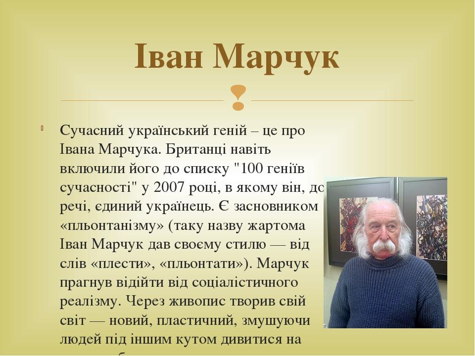 Сучасний український геній – це про Івана Марчука. Британці навіть включили його до списку "100 геніїв сучасності" у 2007 році, в якому він, до реч...