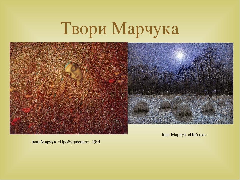 Твори Марчука Іван Марчук «Пробудження», 1991 Іван Марчук «Пейзаж» 