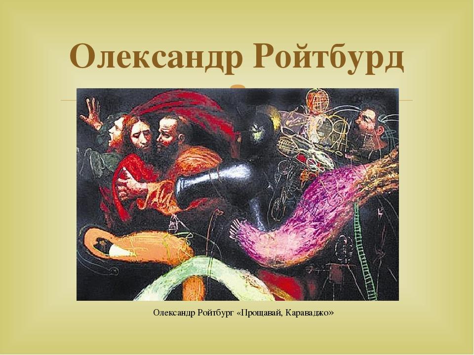 Олександр Ройтбурд Олександр Ройтбург «Прощавай, Караваджо» 