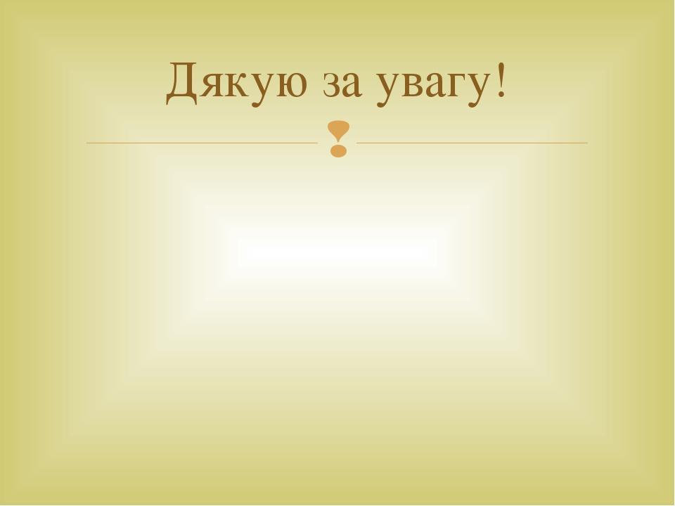 Дякую за увагу! 