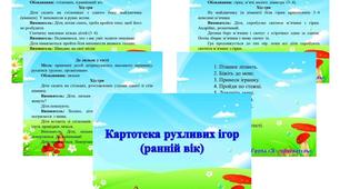Методична скарбничка вихователя «Картотека рухливих ігор для дітей раннього віку»