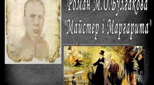 Паспорт твору Михайла Булгакова «Майстер і Маргарита»