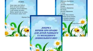 Методична скарбничка вихователя «Добірка віршів про працю для дітей раннього та молодшого дошкільного віку»