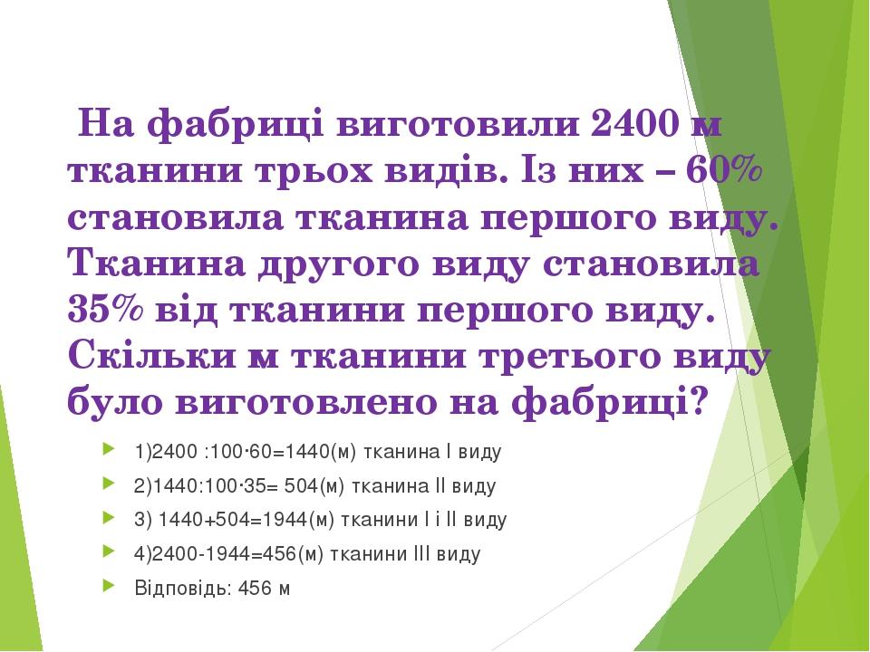 На фабриці виготовили 2400 м тканини трьох видів. Із них – 60% становила тканина першого виду. Тканина другого виду становила 35% від тканини першо...