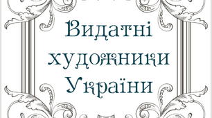 Презентація "Видатні художники України"