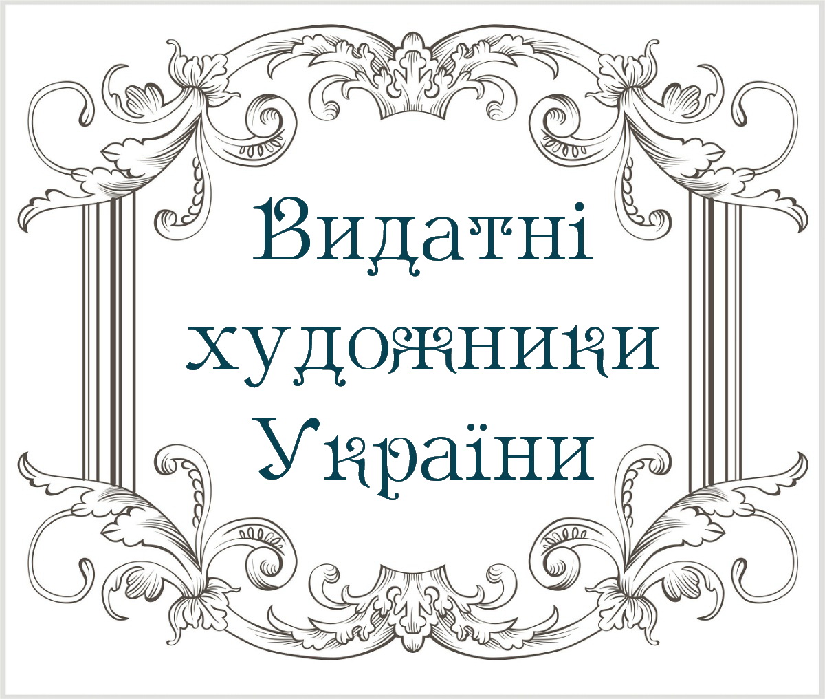 Презентація "Видатні художники України"