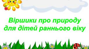 Методична скарбничка вихователя «Віршики про природу для дітей раннього віку»