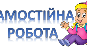 Самостійна робота із зарубіжної літератури (Література початку ХХ століття. Біографія Ф.Кафки)