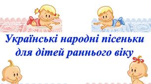 Методична скарбничка вихователя «Українські народні пісеньки для дітей раннього віку»