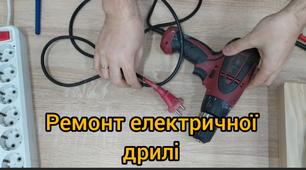 Ремонт електричної дрилі