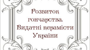 Презентація "Розвиток гончарства. Видатні керамісти України"
