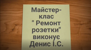 Ремонт розетки