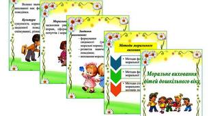 Методична скарбничка вихователя «Моральне виховання дітей дошкільного віку»