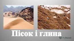 "Гірські породи : пісок і глина"