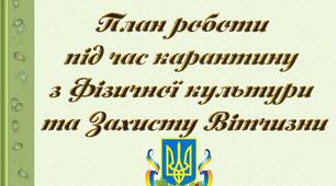 Індивідуальний план роботи з фізичної культури та захисту Вітчизни під час карантину з 27.04 – 07.05.2020р.