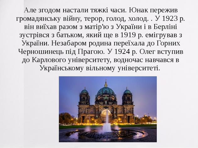 Але згодом настали тяжкі часи. Юнак пережив громадянську війну, терор, голод, холод. . У 1923 р. він виїхав разом з матір'ю з України і в Берліні з...