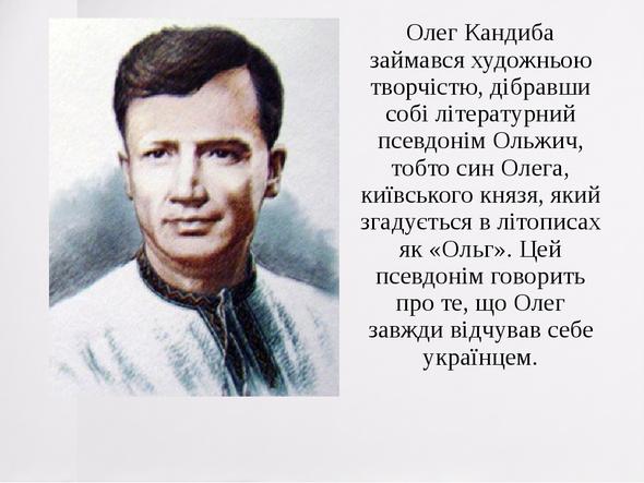 Олег Кандиба займався художньою творчістю, дібравши собі літературний псевдонім Ольжич, тобто син Олега, київського князя, який згадується в літопи...
