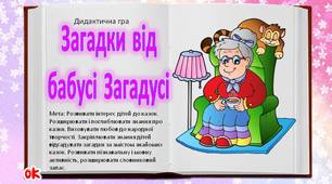 Дидактична гра "Загадки  від  бабусі  Загадусі"