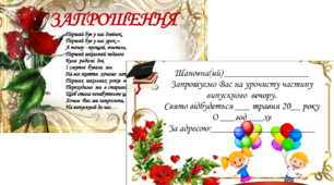 Дидактичний матеріал " Запрошення на випускникний 4го класу"