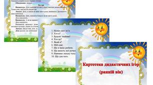 Методична скарбничка вихователя «Картотека дидактичних ігор для дітей раннього віку»