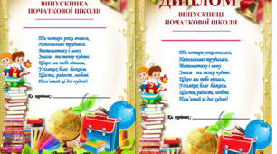 Дидактичний матеріал " Диплом випускника початкової школи"