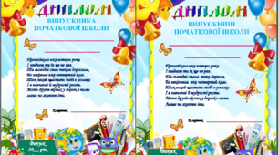 Дидактичний матеріал "Диплом випускника(ці) 4го класу"