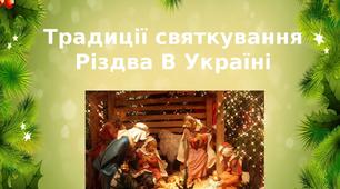 "Святкування Різдва в Україні"