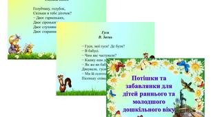 Методична скарбничка вихователя «Потішки та забавлянки для дітей раннього та молодшого дошкільного віку»