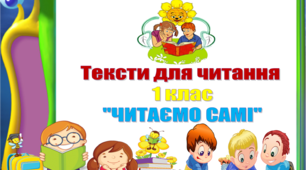 Тексти для читання 1 клас "ЧИТАЄМО САМІ"