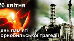 Сценарій виховного заходу "Дзвони Чорнобиля"