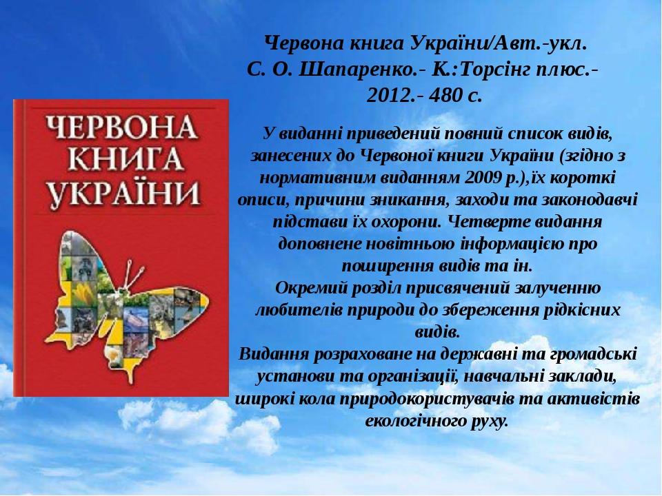 Червона книга України/Авт.-укл. С. О. Шапаренко.- К.:Торсінг плюс.- 2012.- 480 с. У виданні приведений повний список видів, занесених до Червоної к...