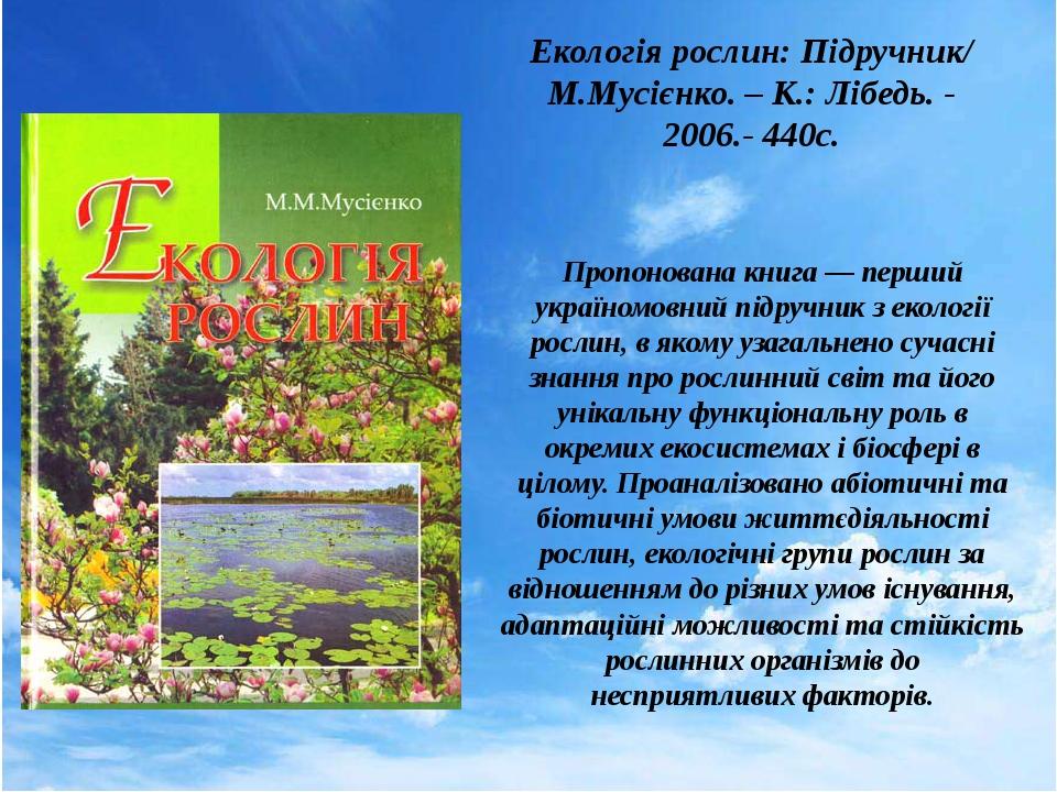 Пропонована книга — перший україномовний підручник з екології рослин, в якому узагальнено сучасні знання про рослинний світ та його унікальну функц...