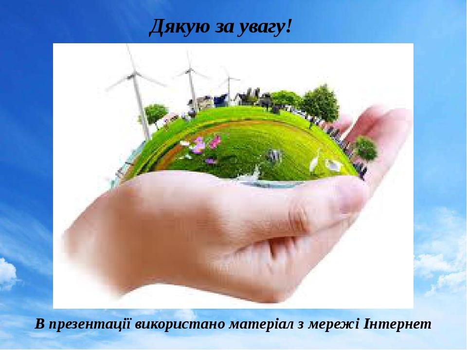 В презентації використано матеріал з мережі Інтернет Дякую за увагу!